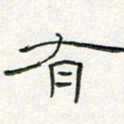 周培纳有书法图片
