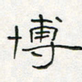 周培纳博书法图片