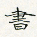 周培纳书书法图片