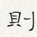 周培纳则书法图片