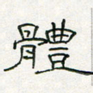 周培纳体书法图片