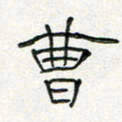 周培纳曹书法图片