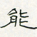 周培纳能书法图片