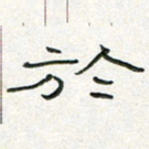 周培纳于书法图片