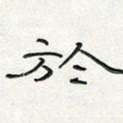 周培纳于书法图片