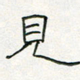 周培纳见书法图片