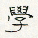 周培纳学书法图片