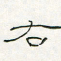 周培纳右书法图片