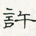 周培纳许书法图片