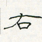 周培纳右书法图片