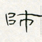 周培纳师书法图片
