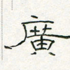 周培纳广书法图片