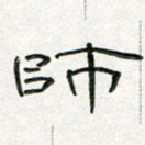周培纳师书法图片