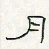 周培纳月书法图片