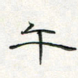 周培纳午书法图片
