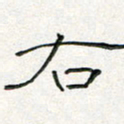 周培纳右书法图片