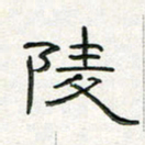 周培纳陵书法图片
