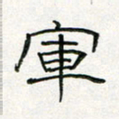 周培纳军书法图片