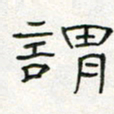 周培纳谓书法图片