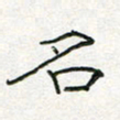 周培纳名书法图片