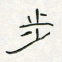 周培纳步书法图片