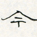 周培纳今书法图片