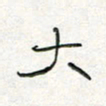周培纳大书法图片