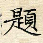 徐利鸿题书法图片