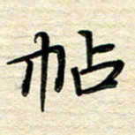 徐利鸿帖书法图片