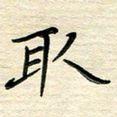 徐利鸿取书法图片