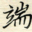 徐利鸿端书法图片