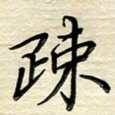 徐利鸿疏书法图片