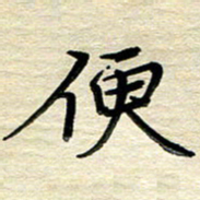 徐利鸿便书法图片