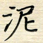 徐利鸿泥书法图片