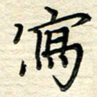 徐利鸿写书法图片