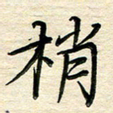 徐利鸿梢书法图片