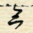 徐利鸿三书法图片