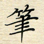 徐利鸿笔书法图片