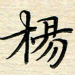 徐利鸿杨书法图片