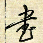 徐利鸿书书法图片