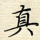 徐利鸿真书法图片