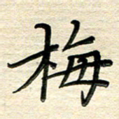 徐利鸿梅书法图片