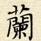 徐利鸿兰书法图片