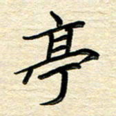 徐利鸿亭书法图片