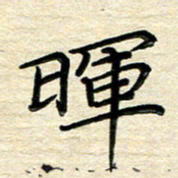徐利鸿晖书法图片