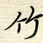 徐利鸿竹书法图片