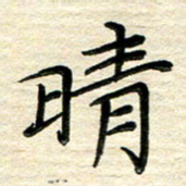 徐利鸿晴书法图片