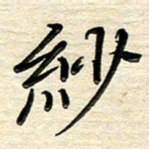 徐利鸿纱书法图片
