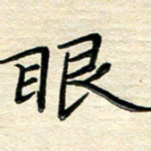 徐利鸿眼书法图片