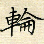 徐利鸿轮书法图片